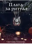 Светлана Алимова - Плата за ритуал