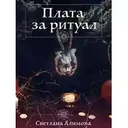 Постер книги Плата за ритуал