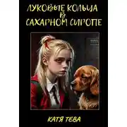Постер книги Луковые кольца в сахарном сиропе