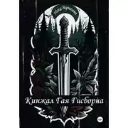 Постер книги Кинжал Гая Гисборна