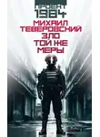 Михаил Теверовский - Зло той же меры