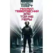 Постер книги Зло той же меры