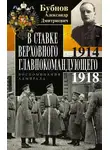 Александр Бубнов - В Ставке Верховного главнокомандующего. Воспоминания адмирала. 1914–1918