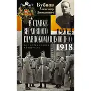 Постер книги В Ставке Верховного главнокомандующего. Воспоминания адмирала. 1914–1918