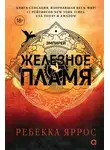 Ребекка Яррос - Железное пламя