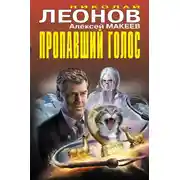 Постер книги Пропавший голос