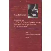 Постер книги Переписка с О. А. Бредиус-Субботиной. Неизвестные редакции произведений. Том 3 (дополнительный). Часть 1