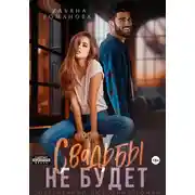 Постер книги Свадьбы не будет