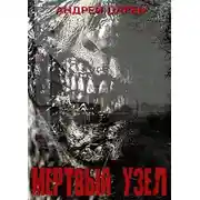 Постер книги Мертвый узел
