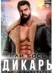 Ирина Чарова - Если босс – дикарь. Правила выживания