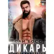 Постер книги Если босс – дикарь. Правила выживания