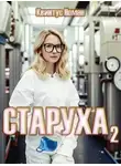 Квинтус Номен - Старуха 2