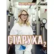 Постер книги Старуха 2