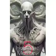 Постер книги Наследие Маозари 5