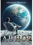 Михаил Иванов - Авиор