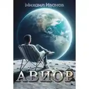 Постер книги Авиор