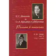 Постер книги Роман в письмах. В 2 томах. Том 2. 1942-1950