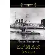 Постер книги Ермак. Война. Книга седьмая