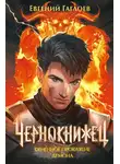 Евгений Гаглоев - Огненное проклятие демона