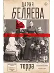 Дария Беляева - Терра