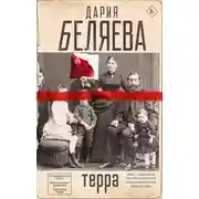 Постер книги Терра