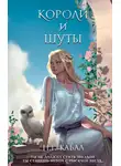 Н. Кабал - Короли и Шуты