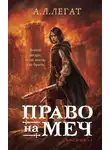 А. Легат - Право на меч