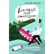 Постер книги Больница для динозавров. Мезозойские истории