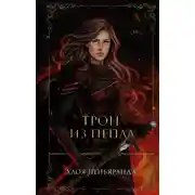 Постер книги Трон из пепла