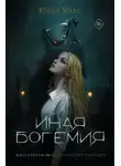Юлия Макс - Иная Богемия