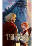 Кристина Тэ - Там чудеса