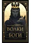 Марина Тена - Волки и боги