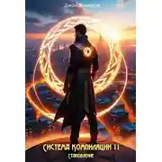 Постер книги Становление