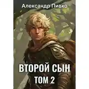 Постер книги Второй сын. Том 2