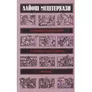 Постер книги Избранные произведения