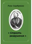 Лина Серебрякова - СТРАСТЬ РАЗРУШЕНИЯ