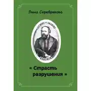 Постер книги СТРАСТЬ РАЗРУШЕНИЯ