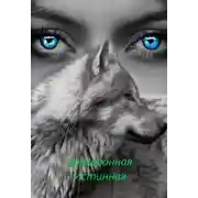 Постер книги Бракованная Истинная