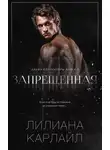 Лилиана Карлайл - Запрещенная