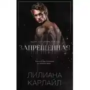 Постер книги Запрещенная