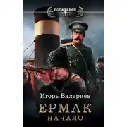 Постер книги Ермак. Начало. Книга первая.