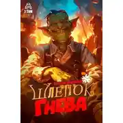 Постер книги Шлепок гнева