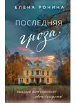 Елена Ронина - Последняя гроза