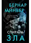 Бернар Миньер - Спираль зла