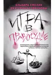 Эльвира Смелик - Игра в правосудие