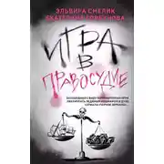 Постер книги Игра в правосудие