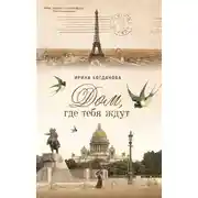 Постер книги Дом, где тебя ждут