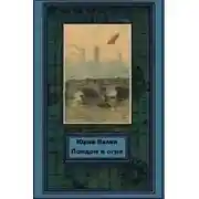 Постер книги Лондон в огне