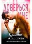 Кристен Каллихан - Доверься мне
