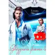 Постер книги Доктор звёздного флота